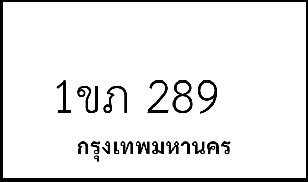 1ขภ 289